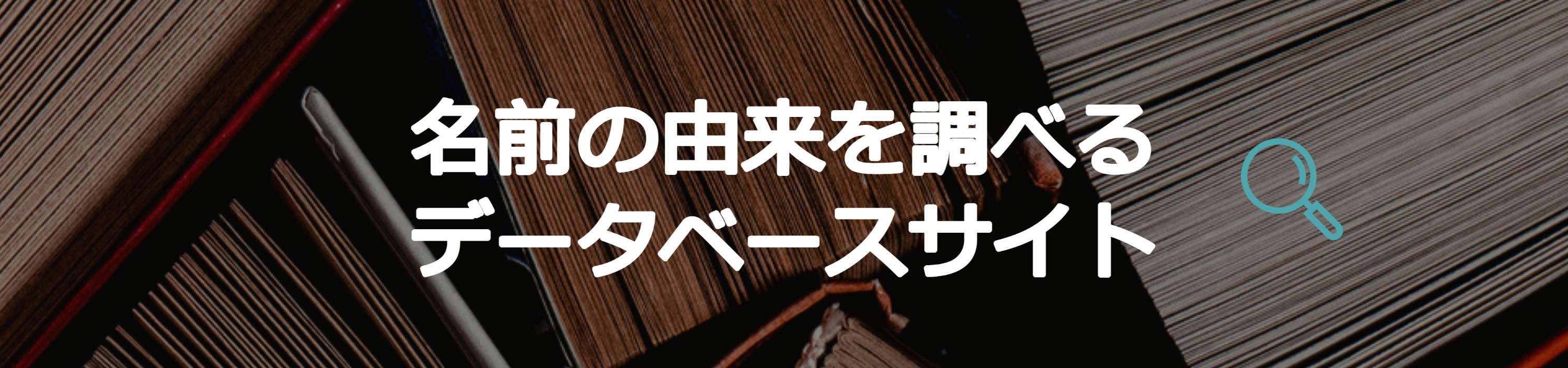 名前の由来・意味.com