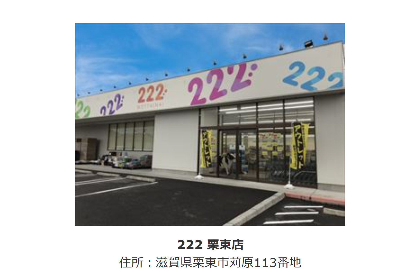 「222」（トリプルツー）栗東店のイメージ