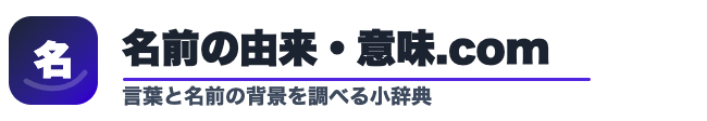 名前の由来・意味.com