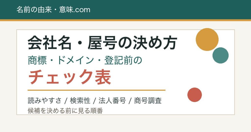 会社名・屋号の決め方と商標・ドメイン・登記前チェック表