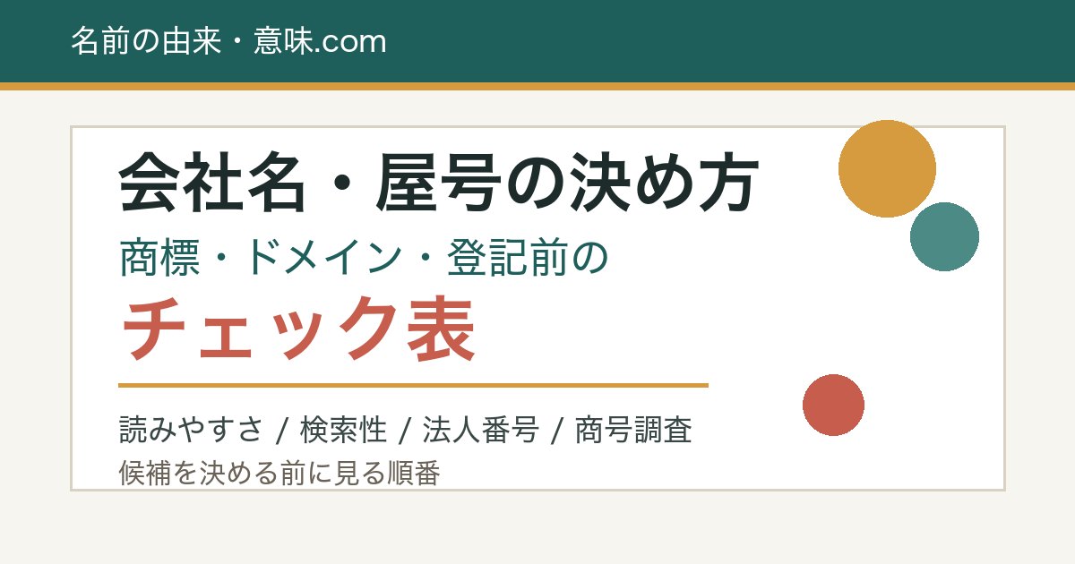 会社名・屋号の決め方と商標・ドメイン・登記前チェック表