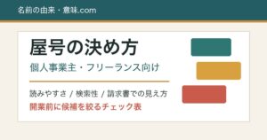屋号の決め方と個人事業主向けチェック表