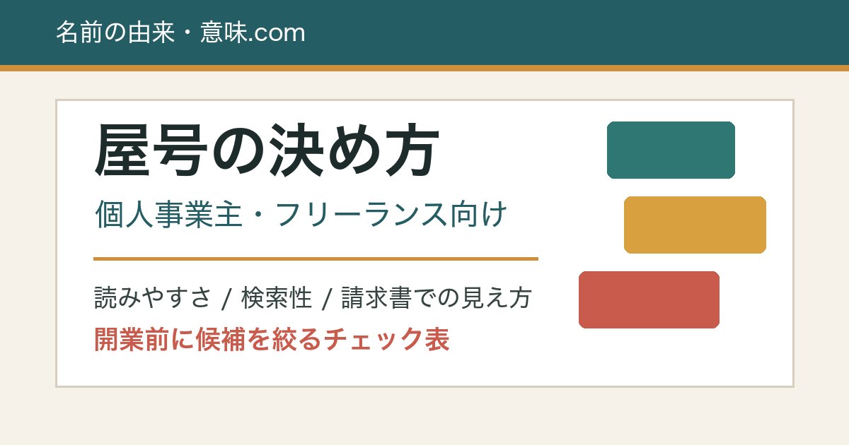 屋号の決め方と個人事業主向けチェック表